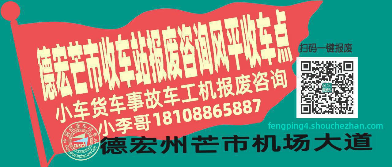 德宏芒市收车站报废咨询风平收车点